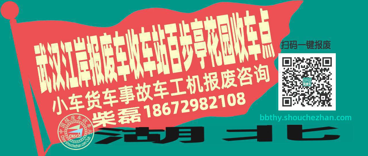 武汉江岸报废车收车站百步亭花园收车点